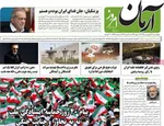 صفحات نخست روزنامه‌های چهارشنبه ۱۹ فروردین ۱۴۰۵