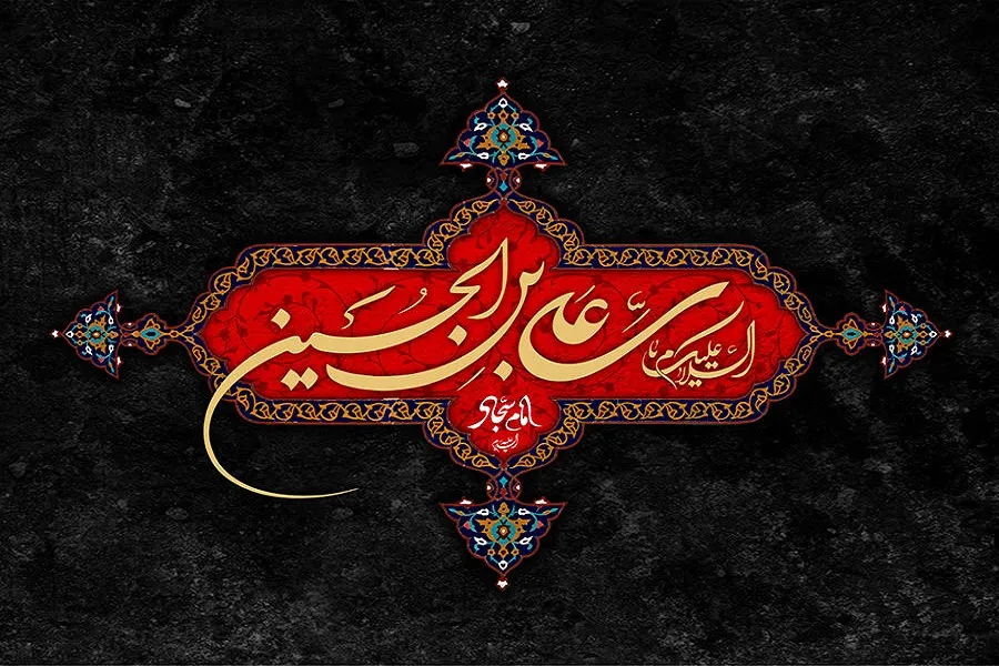 ‌‌‌امام‌ سجاد(ع) و روش‌های تفسیری/ از تفسیر قرآن به قرآن تا تفسیر به روایات