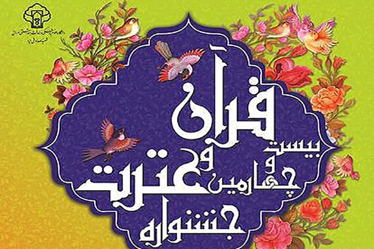 آخرین مهلت ثبت‌نام جشنواره «قرآن و عترت دانشگاه‌های علوم پزشکی»