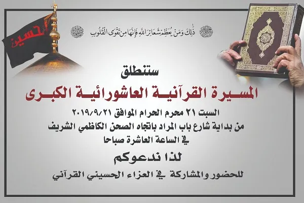 العراق: تنظيم المسيرة القرآنية العاشورائية الكبرى في الكاظمية