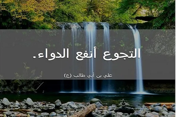 التَّجَوُّع يعود بالنفع الكثير على صحة الإنسان