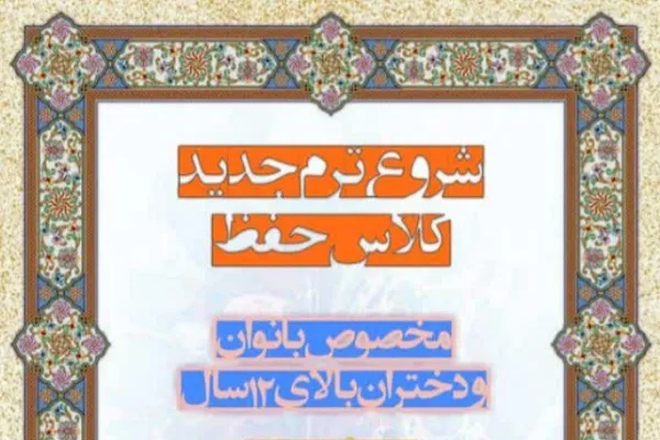 ترم جدید کلاس حفظ قرآن مؤسسه احسن‌الحدیث برگزار می‌شود