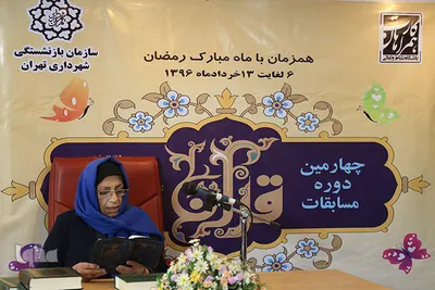 چهارمین دوره مسابقات قرآن سازمان بازنشستگی شهرداری تهران