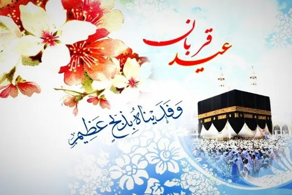 مسیر غدیر از قربان می‌گذرد / در قربان سلامتی هدیه دهیم