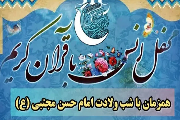 محفل قرآنی در شهر اندیشه برگزار می‌شود