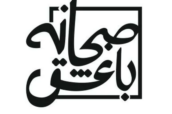 صرف «صبحانه با عشق» در شبکه افق