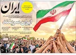 صفحات نخست روزنامه‌های سه‌شنبه ۲۶ خرداد ۱۴۰۵