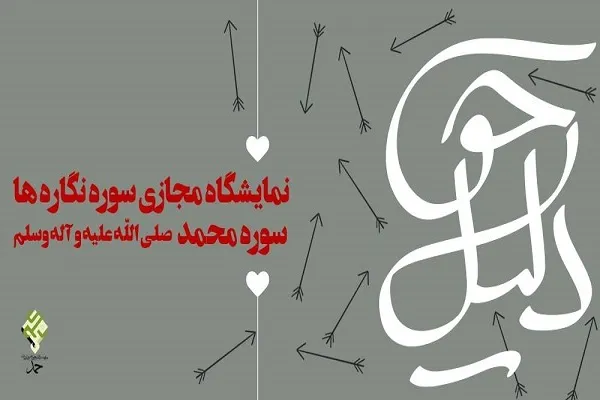 برپایی نمایشگاه مجازی سوره‌نگاره‌ها از سوی مدرسه حمد + عکس