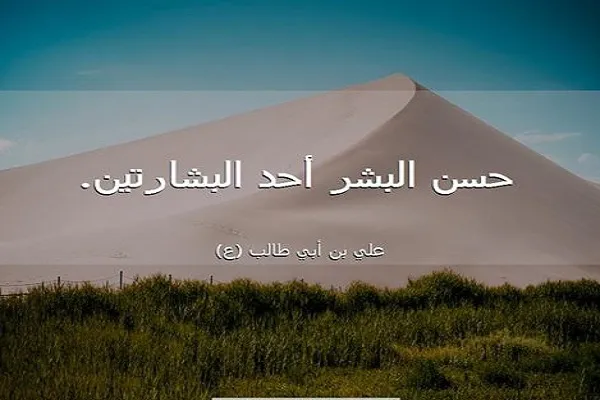 البِشارة تُحيي النفس المُتعبَة