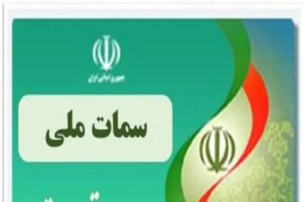 سامانه سمات ملی بازگشایی شد