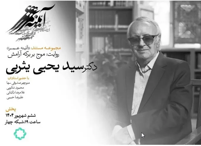 موج بر برکه آرامش؛ راوی زندگی سیدیحیی یثربی