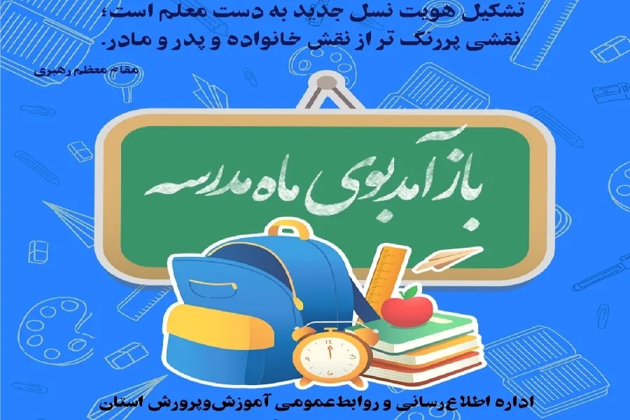 برگزاری پویش «باز آمد بوی ماه مدرسه» در چهارمحال‌وبختیاری