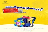 برگزاری کارگاه «آینده‌سازان هوشمند» در سازمان قرآنی دانشگاهیان کشور