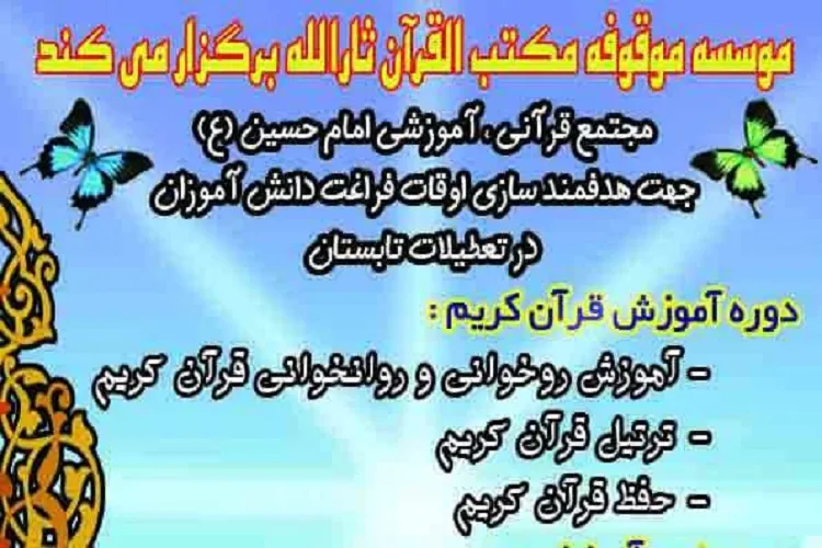 آغاز ثبت‌نام ویژه برنامه‌های اوقات فراغت مؤسسه مكتب‌القرآن ثارالله(ع) در لامرد