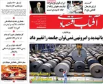 صفحه نخست روزنامه‌های سه‌شنبه ۱۱ آذر ۱۴۰۴