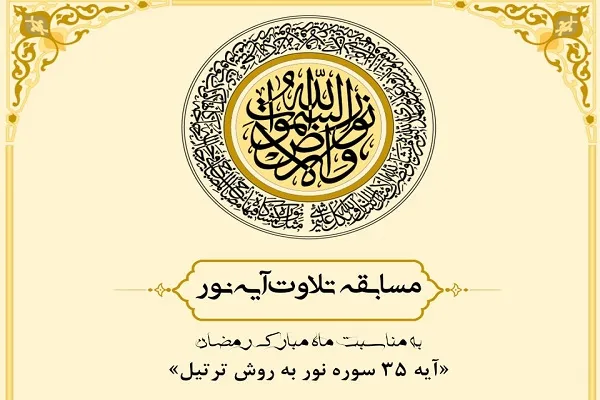 مسابقه «تلاوت نور» ویژه دانشگاهیان برگزار می‌شود