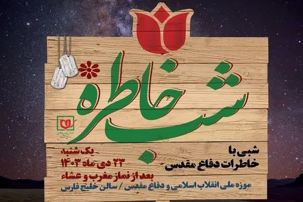 «شب خاطره» دیگری در موزه دفاع مقدس برگزار می‌شود