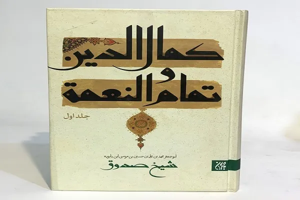 معرفی کتاب «کمال‌الدین و تمام النعمه» در نماز جمعه تهران
