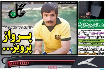 صفحات نخست روزنامه‌های یکشنبه ۳ خرداد ۱۴۰۵