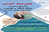 وبینار آموزشی گروه کیفیت‌بخشی فعالیت‌های پرورشی استان مازندران برگزار می‌شود