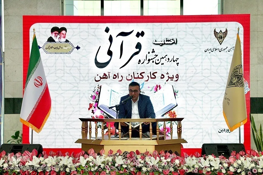 مرحله پایانی مسابقات قرآن راه‌آهن برگزار می‌شود
