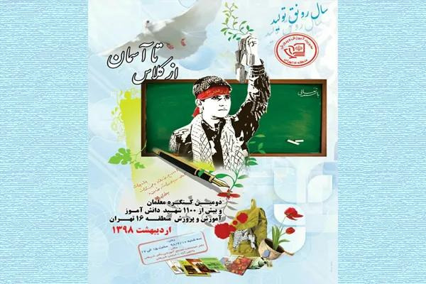 برگزاری دومین کنگره معلمان و دانش‌آموزان شهید منطقه 16