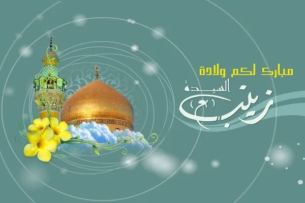 السيدة زينب(ع).....المرأة الاسلامية المثالية