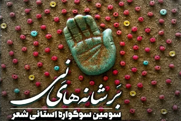 فراخوان سوگواره شعر «بر شانه‌های نی» در چهارمحال‌وبختیاری