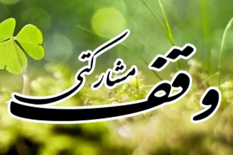ثبت نخستین وقف مشارکتی امسال در شهرستان آستانه اشرفیه