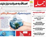 صفحات نخست روزنامه‌های چهارشنبه ۱۶ اردیبهشت ۱۴۰۵