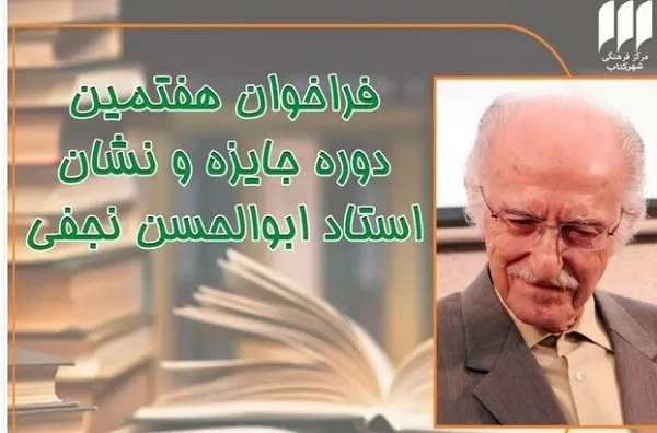 فراخوان جایزه ابوالحسن نجفی منتشر شد