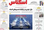 صفحه نخست روزنامه‌های ‌دوشنبه ۱۲ آبان ۱۴۰۴