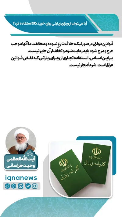  آیا با ویزای زیارتی می‌توان خرید کرد؟
