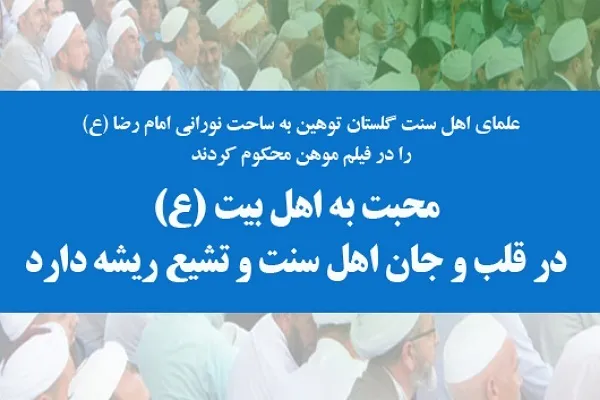 محبت به اهل‌بیت(ع) در قلب و جان اهل‌سنت و تشیع ریشه دارد