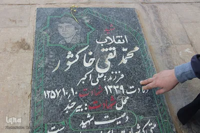 خفته در خاک؛ زنده در افلاک