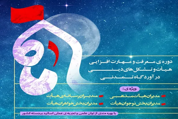 برگزاری دومین دوره مهارت و معرفت‌افزایی «ماه»