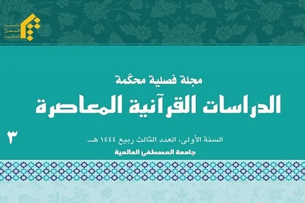 فصلنامه «الدراسات القرآنیة المعاصرة» موفق به کسب رتبه علمی پژوهشی شد