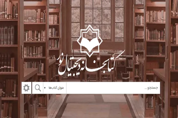 دسترسی به ۳۸ هزار جلد کتاب تخصصی اسلامی در قالب الکترونیک فراهم شد