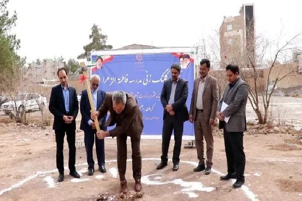 کلنگ‌زنی احداث ۲ مدرسه ١٢ کلاسه در شهر کرمان