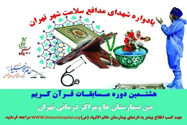 انتشار آیين‌نامه برگزاری هشتمين مسابقات قرآن بيمارستان‌ها