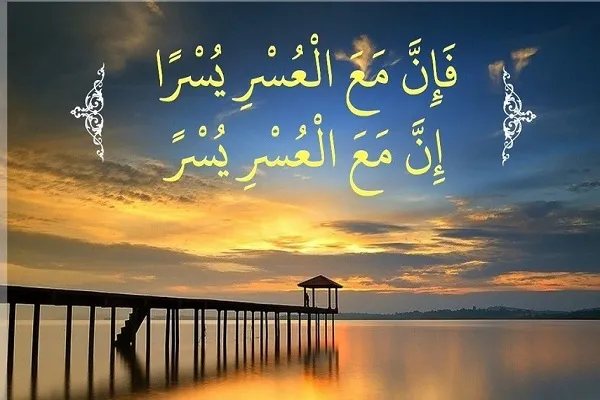 العُسر يصاحبه اليسر