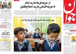 صفحه نخست روزنامه‌های سه‌شنبه ۱ مهر ۱۴۰۴