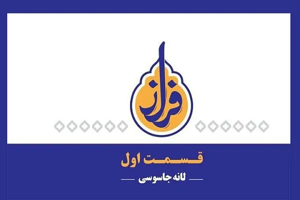 روایتی از منظومه فکری رهبر معظم انقلاب در مستند «فراز»