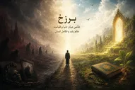 برزخ؛ عالم مواجهه با حقیقت اعمال و استمرار رشد انسان