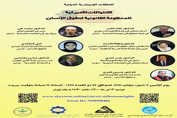 وبینار بین‌المللی «نقض منظومه قانونی حقوق بشر از سوی آمریکا» برگزار می‌شود