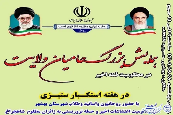 همایش «حامیان ولایت» در بهشهر برگزار می‌شود