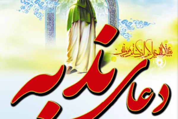 بازآفرینی دعای ندبه با دستخط منسوب به امام صادق(ع)
