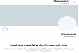 حساب کاربری منتسب به رهبر معظم انقلاب در توییتر موقتاً مسدود شد