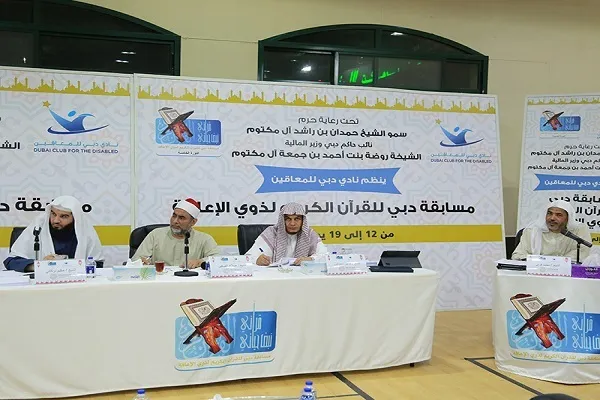 تنظيم مسابقة قرآنية دولية لأصحاب الهمم في الامارات
