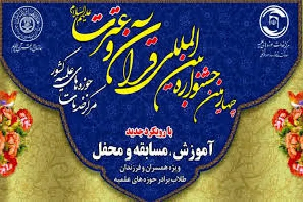 برگزیدگان استانی جشنواره قرآن و عترت(ع) حوزه‌های علمیه معرفی شدند